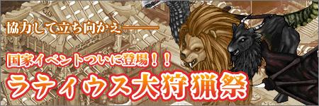ラティウス大狩猟祭