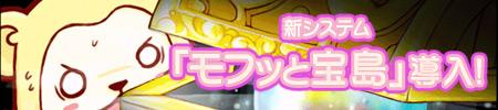 新システム「モフッと宝島」導入!