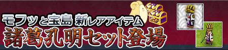 モフッと宝島新レアアイテム、諸葛孔明セット登場