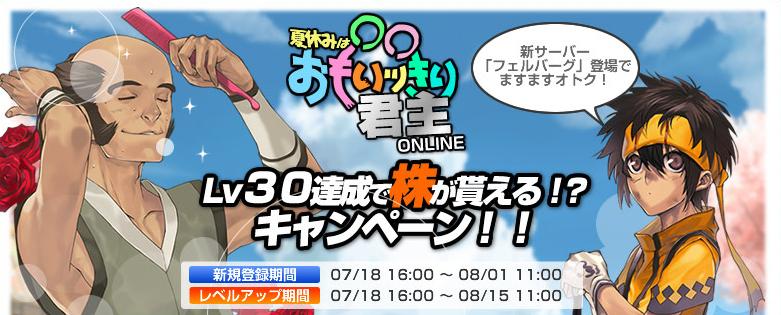 「夏休みも○○おもいっきり君主」キャンペーンバナー