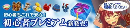 初心者プレミアム新発売!バナー
