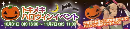 トキメキハロウィンイベント