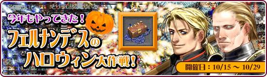 フェルナンデスのハロウィン大作戦!