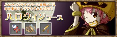 ハロウィンコース