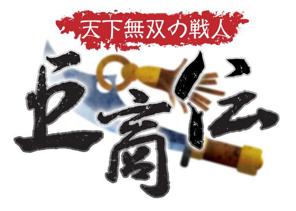 巨商伝 -天下無双の戦人-