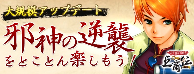 アップデート「邪神の逆襲」