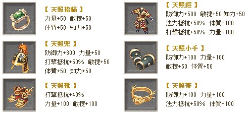 天照装備