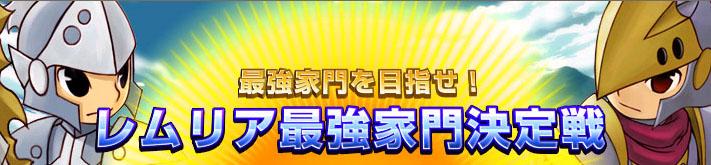 レムリア最強家門決定戦