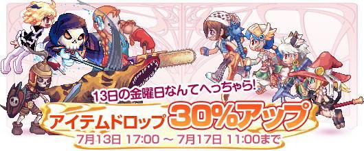 アイテムドロップ30%アップ バナー