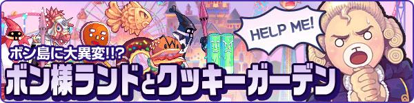ボン様ランドとクッキーガーデンバナー