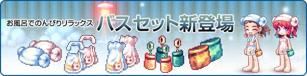 バスセット新登場バナー