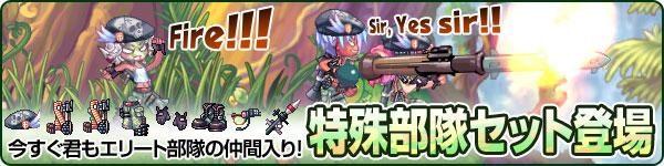特殊部隊セット登場バナー