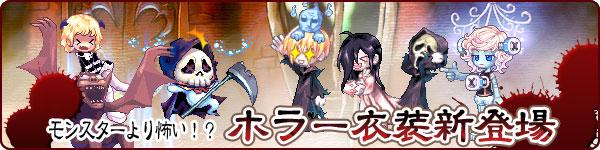 ハロウィンホラー衣装登場バナー