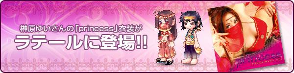 榊原ゆいさんの「princess」衣装がラテールに登場!!