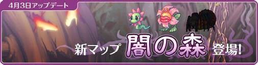 新マップ闇の森登場!