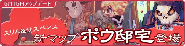 新マップ『ポウ邸宅』登場