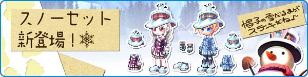 スノーセット新登場!