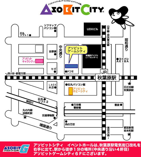 場所:秋葉原 アソビットシティ