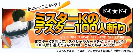 ミスターKのドキ★ドキテスター100人斬り