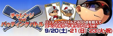 チャレンジ THE バッティングバトル