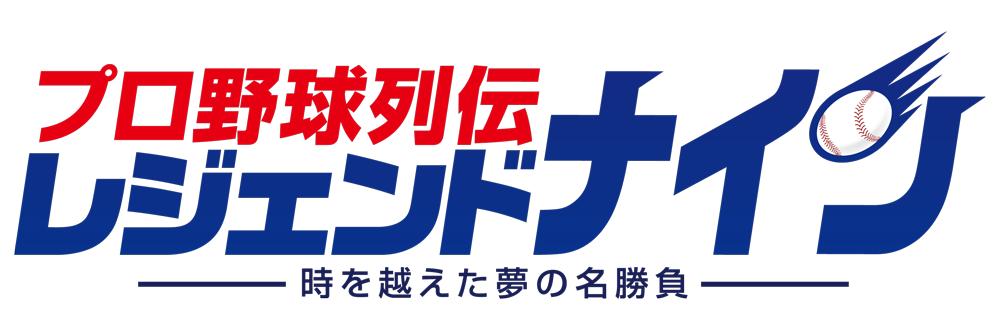 「プロ野球t列伝 レジェンドナイン」ロゴイメージ