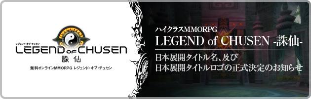 LEGEND of CHUSEN -誅仙-タイトルおよびタイトルロゴ正式決定のお知らせ