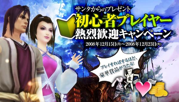 初心者プレイヤー熱烈歓迎キャンペーン