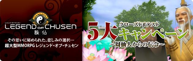 クローズドβテスト5大キャンペーン