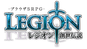 おたくま「レジオン -創世伝説-」ロゴ