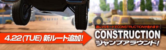 4.22新ルート追加 Construction ジャンプアラウンド!