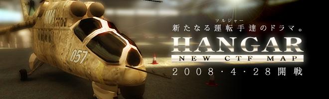 HANGAR 2008.4.28 開戦