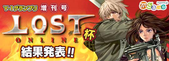 Y-1グランプリ LOSTONLINE杯 結果発表