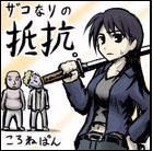『ザコなりの抵抗』(作者:ころねぱん)