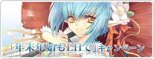 年末年始もLHでキャンペーン