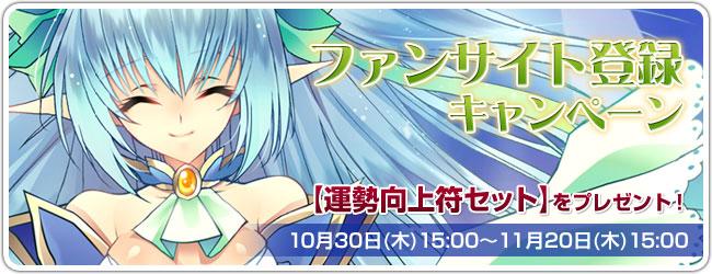 ファンサイト登録キャンペーン