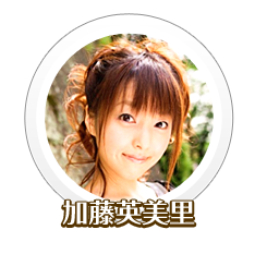 加藤英美里さん