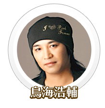 鳥海浩輔さん