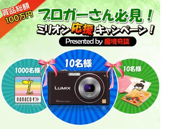 ブロガーさん必見! ミリオン応援キャンペーン!