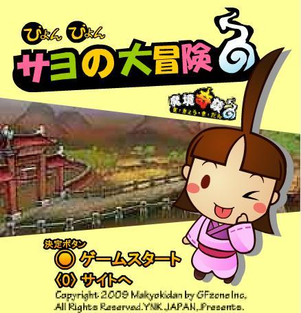 「ぴょんぴょん サヨの大冒険」スクリーンショット