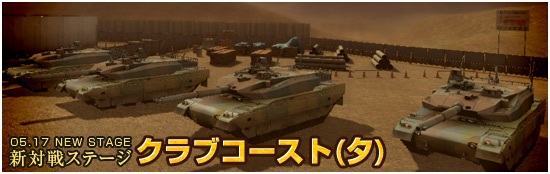 クラブコースト(夕)