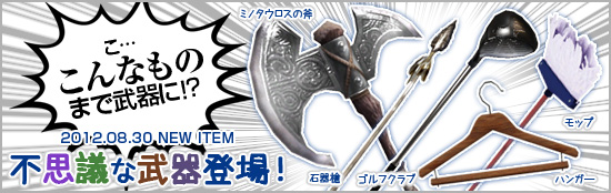 不思議な武器登場! バナー