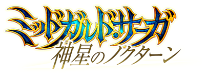 神創詩篇ミッドガルド・サーガ 神星のノクターン タイトルロゴ