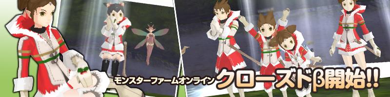 モンスターファームオンライン クローズドβ開始