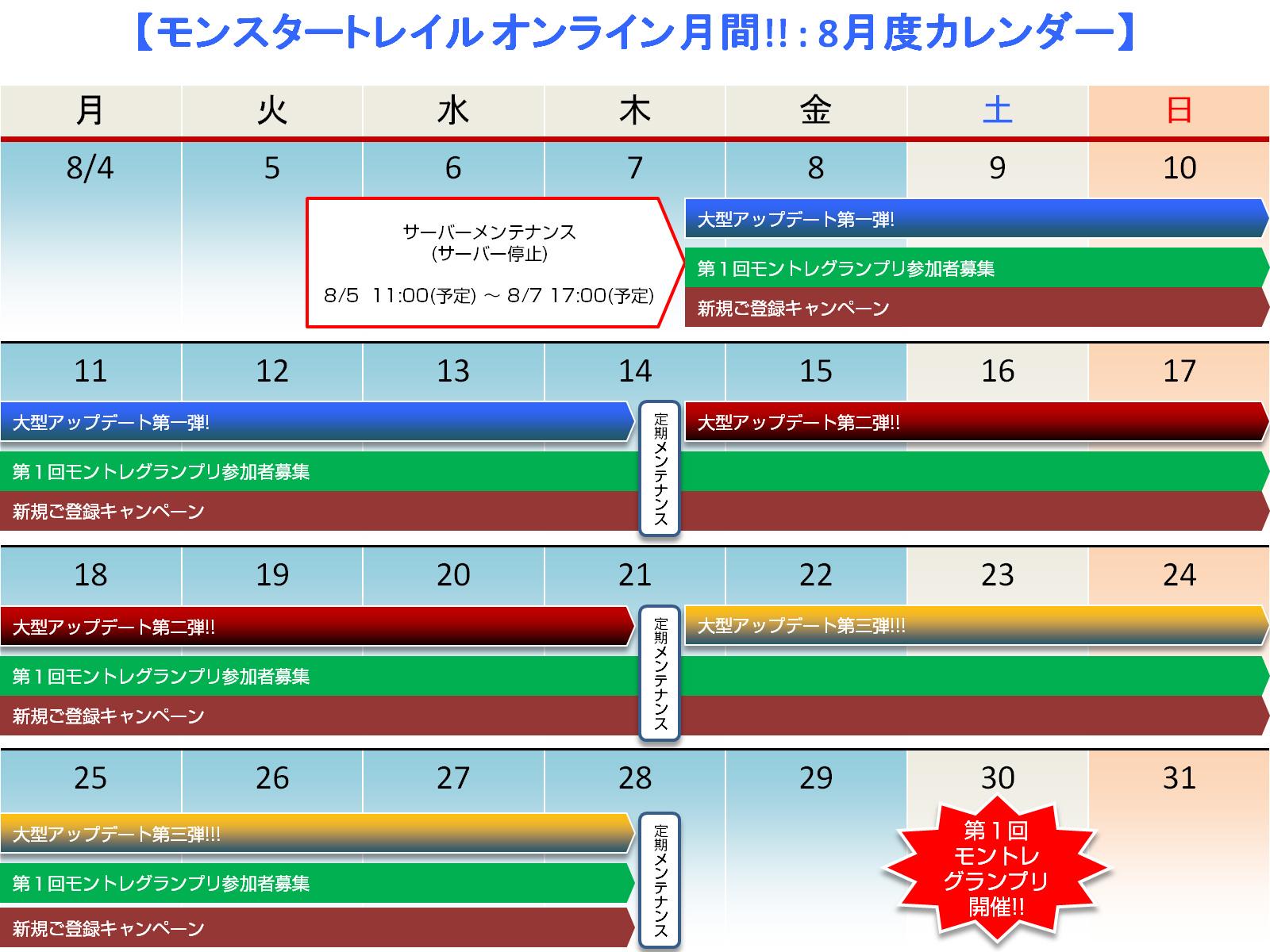 モントレ8月カレンダー