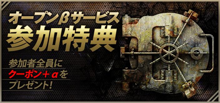 オープンβサービス参加特典