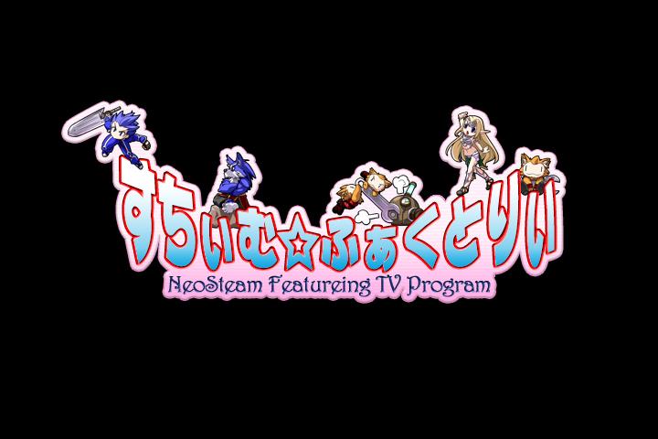 「すちぃむ☆ふぁくとりぃ」番組タイトルロゴ