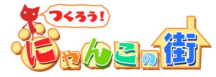 つくろう! にゃんこの街ロゴ