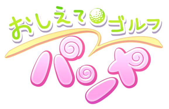 おしえてゴルフ パンヤ ロゴ