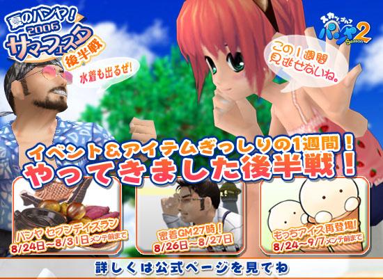 パンヤ サマーフェスタ2006後半戦スタート!!