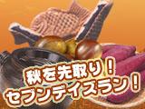 秋を先取り!セブンデイズラン!